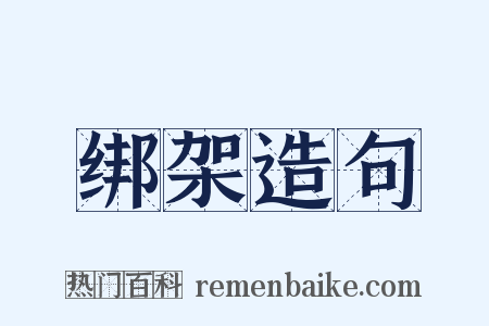 绑架造句是什么意思的图片